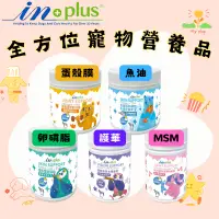 在飛比找蝦皮購物優惠-耐吉斯 IN Plus 全方位寵物營養品 關節/眼睛/皮毛 