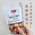 🔥現貨提供快速出貨 🚗太珍香45G 御品甘栗仁  免剝殼栗子 零食  濕潤好吃 團購特價