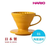 在飛比找momo購物網優惠-【HARIO】日本製V60彩虹磁石濾杯01-蜜柑橘 1-2人