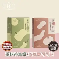 在飛比找生活市集優惠-(即期品)【任性eat下】沖泡飲品系列 重抹茶拿鐵/玫瑰鹽可