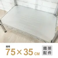 在飛比找蝦皮商城優惠-【可超取】鐵架配件｜75X35霧白透明塑膠墊片1片/PP板/