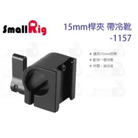 在飛比找蝦皮購物優惠-數位小兔【SmallRig 15mm桿夾 帶冷靴 1157】