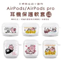 在飛比找momo購物網優惠-【卡娜赫拉】卡娜赫拉的小動物Airpods保護套 Airpo