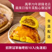 在飛比找樂天市場購物網優惠-【阿寶師】招牌冠軍咖哩餃10入(免運費)【2017、2019