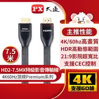 在飛比找蝦皮購物優惠-【中將3C】PX大通 4K特級影音傳輸線 .HD2-7.5M