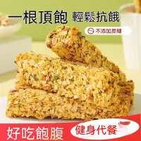 在飛比找蝦皮購物優惠-蛋白棒無加蔗糖燕麥酥能量代餐卡熱量穀物燕麥酥 餅乾 燕麥棒 