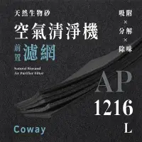 在飛比找Yahoo!奇摩拍賣優惠-【買1送1】無味熊｜Coway - AP - 1216L (