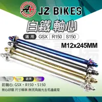 在飛比找蝦皮商城精選優惠-JZ 傑能｜M12X245MM 前輪 軸心 前輪芯 前輪心 