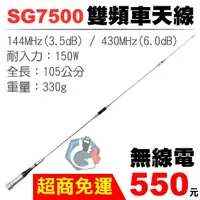 在飛比找蝦皮購物優惠-SUPER SG7500 雙頻車天線 144/430 原廠 