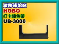 在飛比找Yahoo!奇摩拍賣優惠-碳粉補給站【附發票】HOBO UB-3000 /UB3000