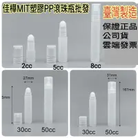 在飛比找蝦皮購物優惠-下殺↘佳樺🇹🇼MIT塑膠PP滾珠瓶🇹🇼保證台製正品有發票 滾