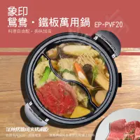 在飛比找生活市集優惠-【ZOJIRUSHI 象印】鴛鴦鐵板萬用鍋(EP-PVF20