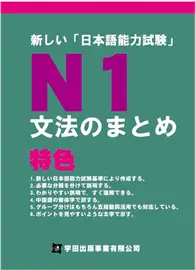 在飛比找TAAZE讀冊生活優惠-新しい日本語能力試驗N1文法のまとめ(新日本語能力試驗N1文