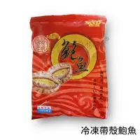 在飛比找蝦皮商城優惠-【歐廚到你家】冷凍帶殼鮑魚550g±5%(約12隻)