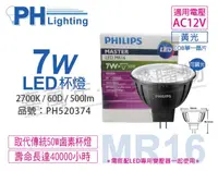 在飛比找松果購物優惠-【PHILIPS飛利浦】LED 7W 927 12V 60度