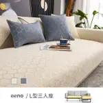 【EENO】L型三人座 提花紋理雪尼爾沙發墊(70×120+70×150CM)