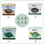 【現貨-24H出貨】芙玉寶手工透明皂 香茅 薄荷 檀香 艾草 手工皂 香皂 台灣製 $35/個