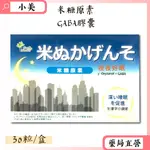 米糠原素GABA膠囊 577MG×30粒/盒 幫助入睡 GABA 色胺酸 公司正貨【小美藥妝】