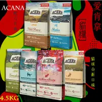 在飛比找蝦皮購物優惠-ACANA愛肯拿 貓糧 4.5kg