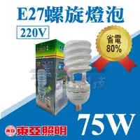 在飛比找蝦皮購物優惠-東亞岱亞 E27 75W 220V 麗晶 螺旋燈泡 省電燈泡