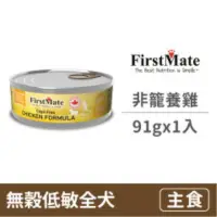 在飛比找蝦皮商城優惠-【第一饗宴 FirstMate】效期 2024-09 無穀低