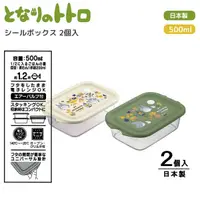 在飛比找Yahoo奇摩購物中心優惠-日本製龍貓便當盒 兩入 500ml 可微波 耐熱 密封盒 保