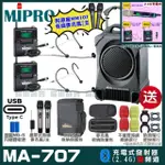 【MIPRO】MA-707 雙頻2.4G無線喊話器擴音機 接收器全面升級支援TYPE-C充電方式(手持/領夾/頭戴多型式可選)