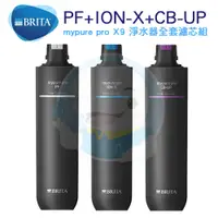 在飛比找PChome商店街優惠-【免運費】德國BRITA mypure pro X9 濾芯組