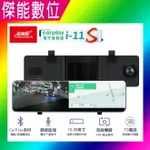 征服者 CARPLAY I-11S I11S【贈128G+手機掛繩+手機墊片+擦拭布】汽車電子後視鏡 雙鏡頭行車記錄器