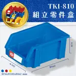 量販100入【天鋼】TKI-810 組立零件盒(藍) 耐衝擊 整理盒 工具盒 分類盒 收納盒 五金零件 台灣製造