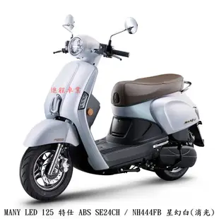 《KYMCO》光陽機車 Many 125 ABS 全新 SE24CH Many125 進程車業【機車工程師】