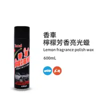 在飛比找PChome24h購物優惠-黑珍珠 香車芳香亮光腊-600ML