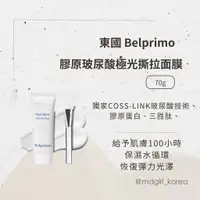 在飛比找蝦皮商城精選優惠-【明洞妞】韓國 東國 Belprimo 膠原玻尿酸極光撕拉面