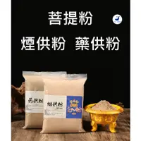 在飛比找蝦皮購物優惠-台灣現貨 500G煙供粉 菩提粉 行慈悲心 上供下施 煙供 