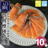 在飛比找鮮拾優惠-【築地一番鮮】嫩切煙燻鮭魚10包(約100g/包)