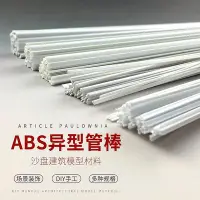 在飛比找Yahoo!奇摩拍賣優惠-DIY手工建筑模型材料ABS模型改造直角型材L型管半圓棒圓管