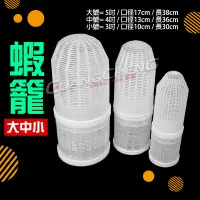 在飛比找蝦皮購物優惠-《廣成釣具》塑膠【蝦籠】台灣製造 溪邊籠 釣具 漁網 網具 