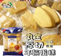 在飛比找樂天市場購物網優惠-【野味食品】Marukin 丸金 厚切年輪蛋糕(270g/包