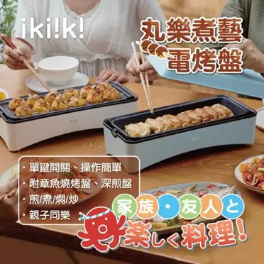 ikiiki伊崎 丸樂煮藝電烤盤(雙烤盤可替換) 章魚燒機 2色任選