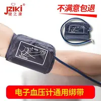 在飛比找樂天市場購物網優惠-JZIKI健之康通用配件電子血壓計袖帶臂帶綁帶送接頭插頭