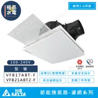 在飛比找蝦皮購物優惠-【極品水電】附發票 台達電 DELTA 換氣扇 濾網系列浴室