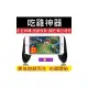 爆紅超強吃雞神器 手機握柄 手機搖桿 搖桿 手把 遊戲 手遊 遊戲把手 遊戲手柄 握把 把手 鵝蛋手柄 For傳說對決