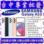 【專業批發】全新公司貨三星SAMSUNG GALAXY A53 5G 8GB 256G 256GB A536 非A52S
