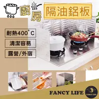 在飛比找momo購物網優惠-【FANCY LIFE】廚房隔油鋁板(隔油鋁板 擋油板 防噴