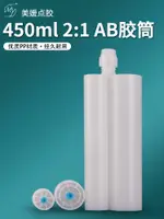 450ML膠管膠筒 AB膠槍2:1雙組份AB膠管AB膠瓶AB膠筒膠槍膠筒批發