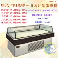 在飛比找蝦皮購物優惠-【運費聊聊】SUN TRUMP三川落地型蛋糕櫃MALL-C