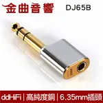 DDHIFI DJ65B 4.4MM平衡(母)轉6.35MM(公) 單晶銅導線 電鍍24K金 轉接頭 | 金曲音響