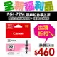 【福利品】CANON PGI-72M 原廠紅色墨水匣