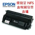 開發票代理商公司貨【優捷星 NFS】AL-M8000N用碳粉匣  EPSON S051189 黑色 原廠碳粉匣