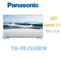 在飛比找PChome商店街優惠-可議價【暐竣電器】Panasonic 國際 TH-55JX6